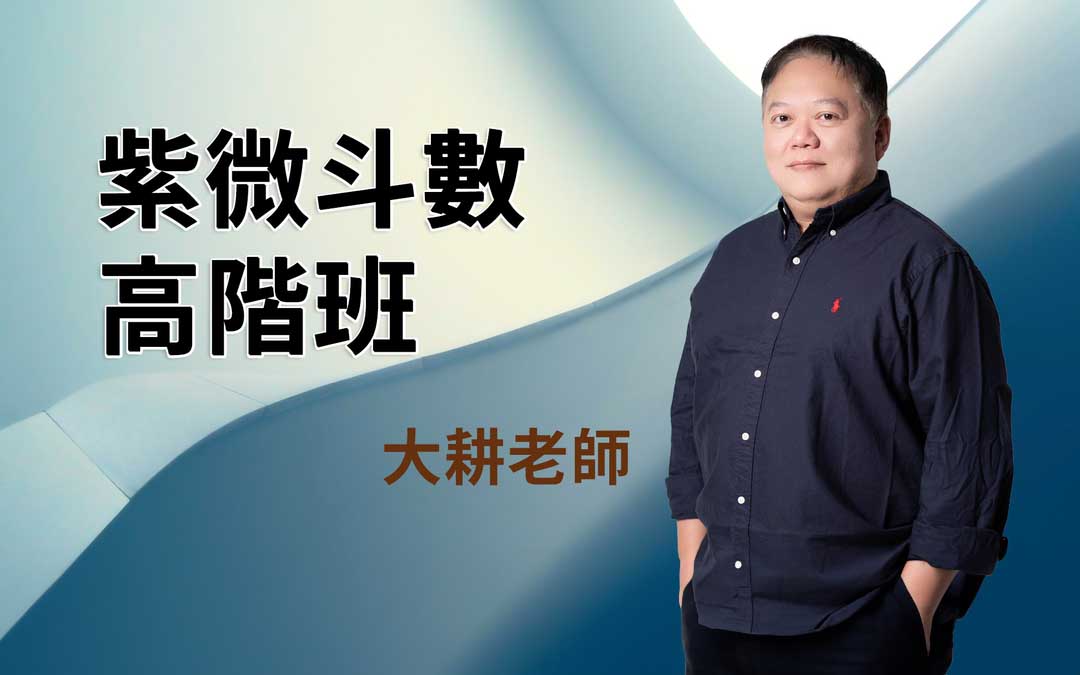 紫微斗数高阶班