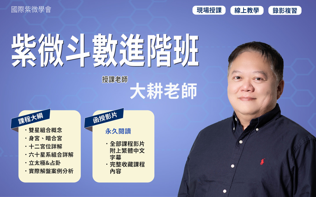 紫微斗数进阶班课程